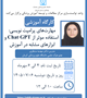 کارگاه: مهارت‌های پرامپت نویسی: استفاده مؤثر از Chat GPT و ابزارهای مشابه در آموزش